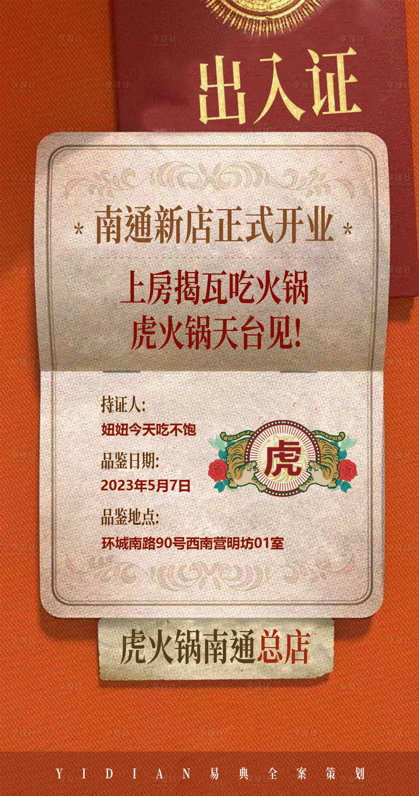 源文件下载【享设计】搜索编号：74760017087183681【复古出入证邀请函怀旧海报】