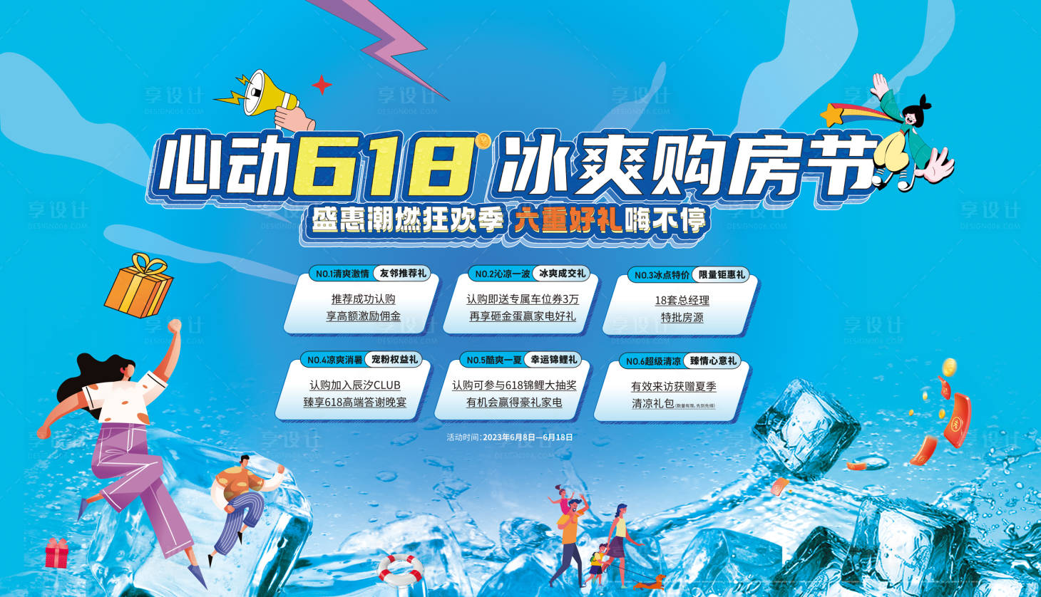 源文件下載【享設(shè)計(jì)】搜索編號(hào)：30470017202376974【618冰爽購(gòu)房節(jié)主KV】
