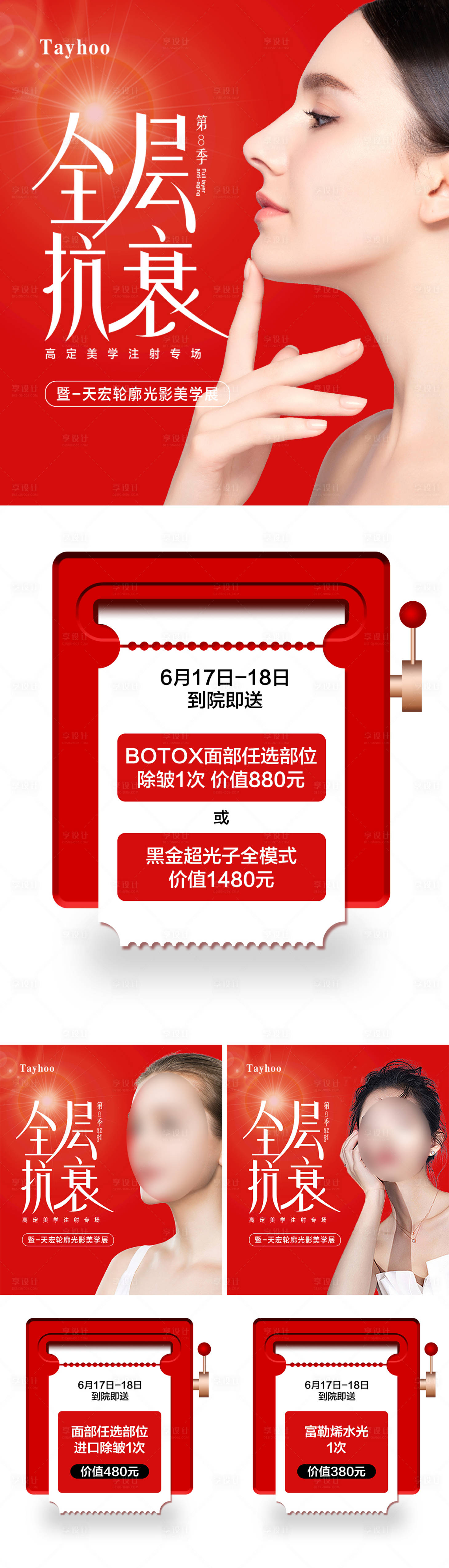 源文件下載【享設計】搜索編號：43820017231414632【全層抗衰沙龍邀約圖】