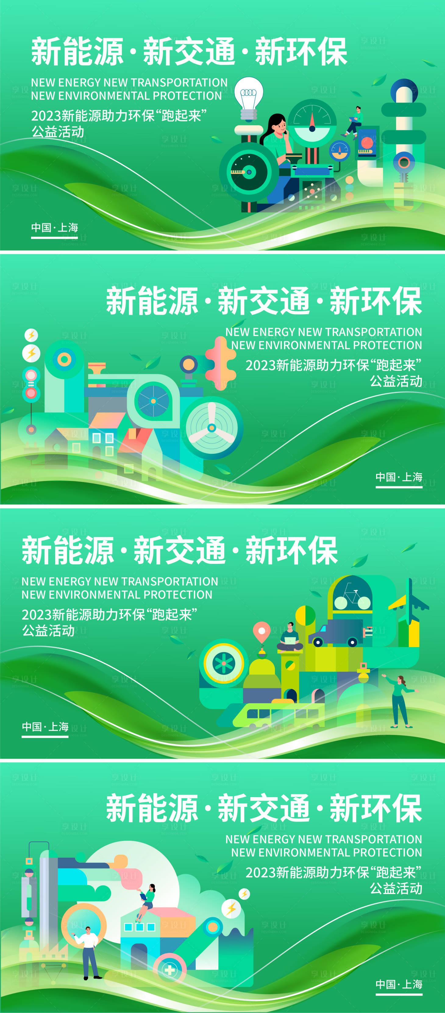 源文件下载【享设计】搜索编号：33470017391221180【新能源助力环保公益活动背景板】