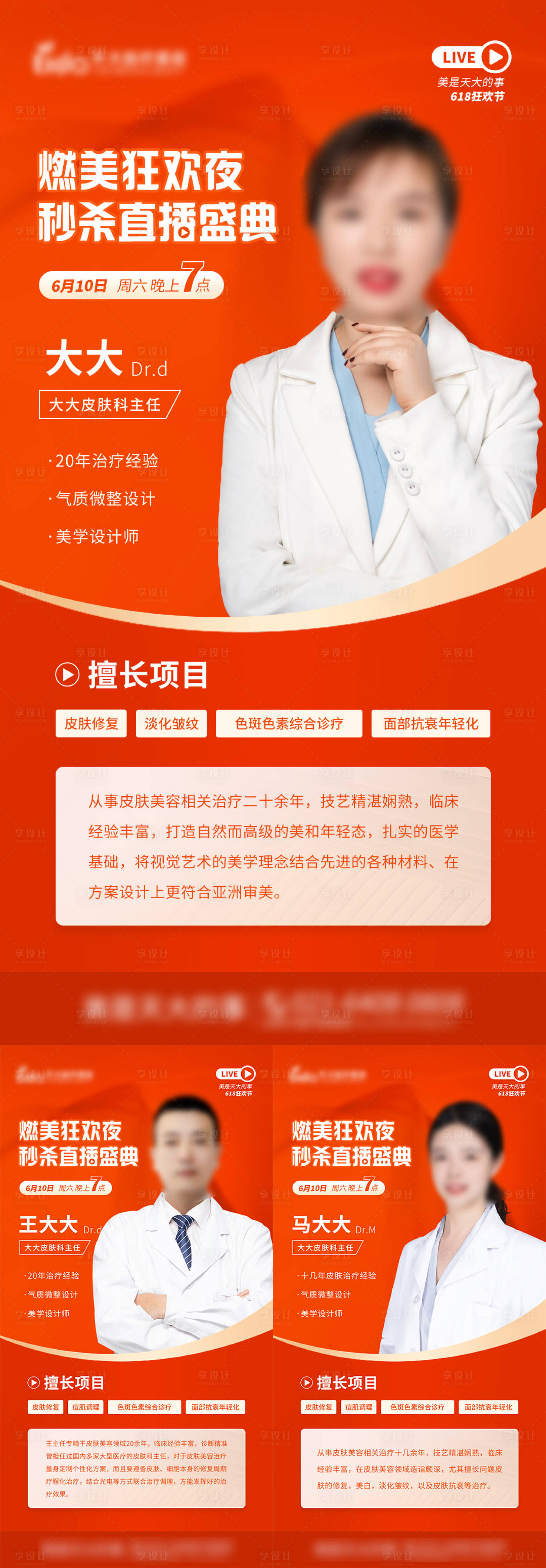 源文件下載【享設計】搜索編號：99860017309071448【醫(yī)美直播活動醫(yī)生介紹系列海報】