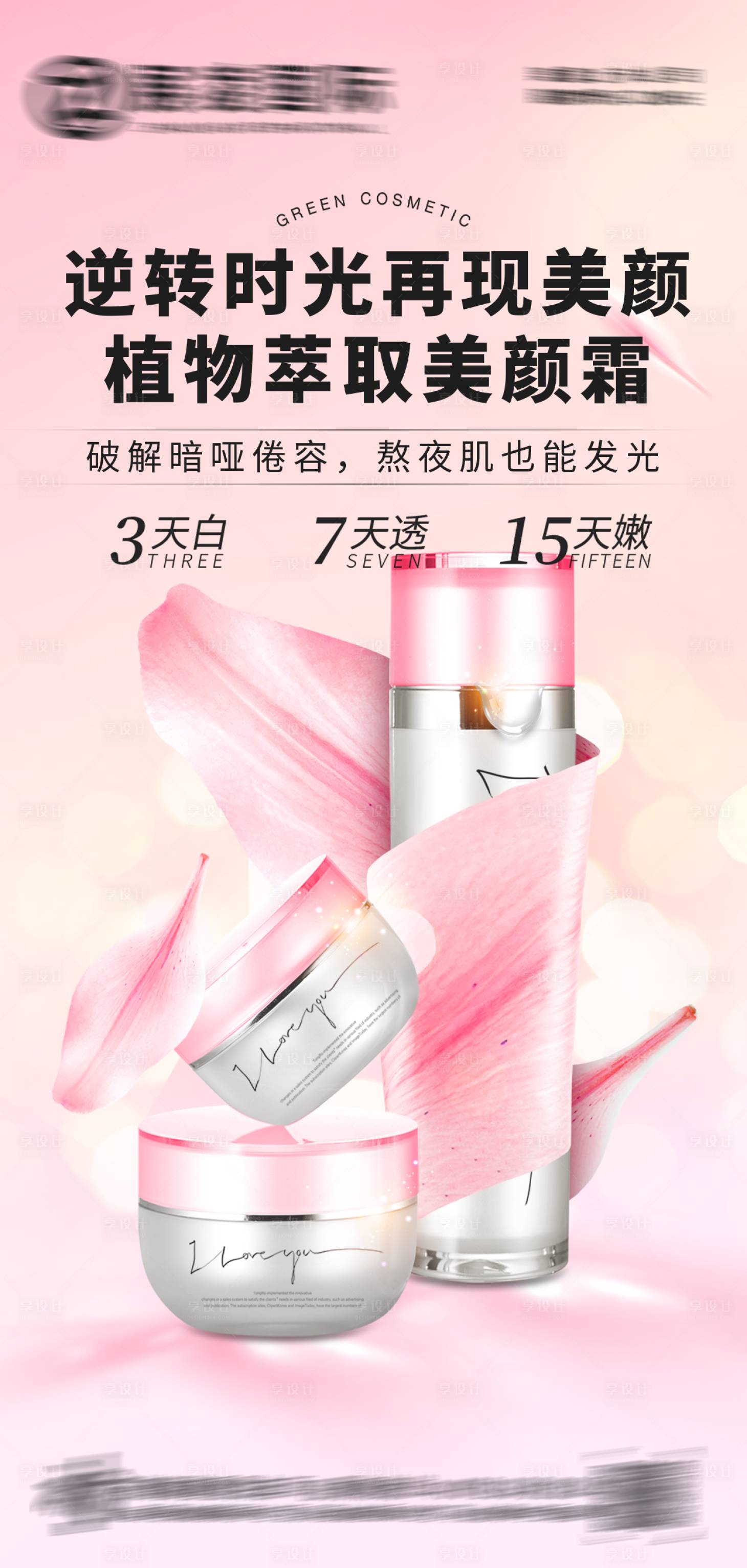源文件下载【享设计】搜索编号：33010017434047050【护肤品化妆品美妆海报】