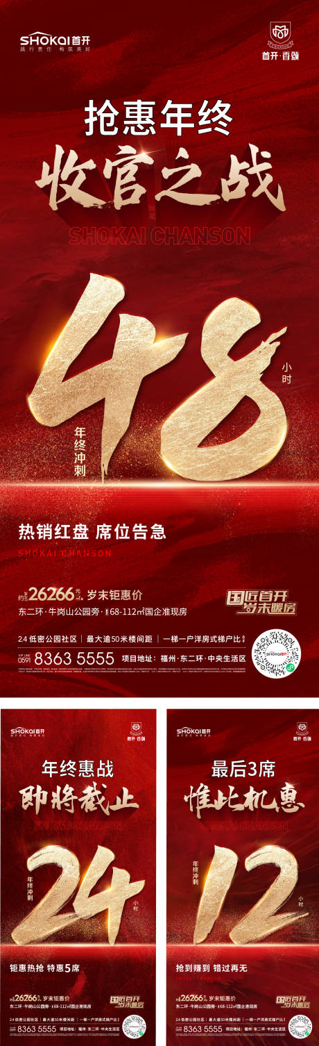 源文件下载【地产热销优惠倒计时红金系列海报】编号：20230623212146245