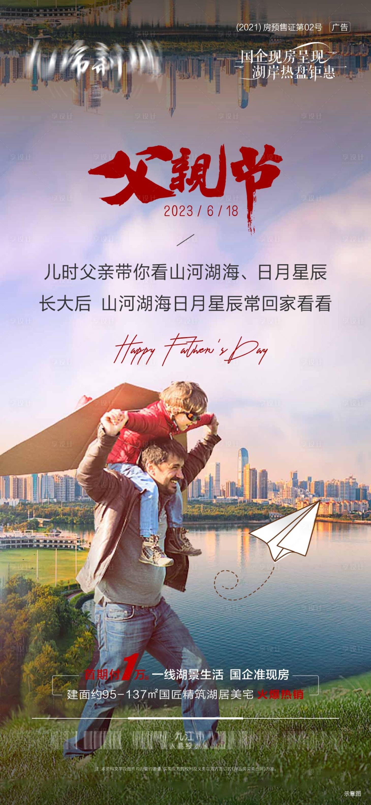 源文件下載【享設計】搜索編號：33990017176362271【地產父親節海報】