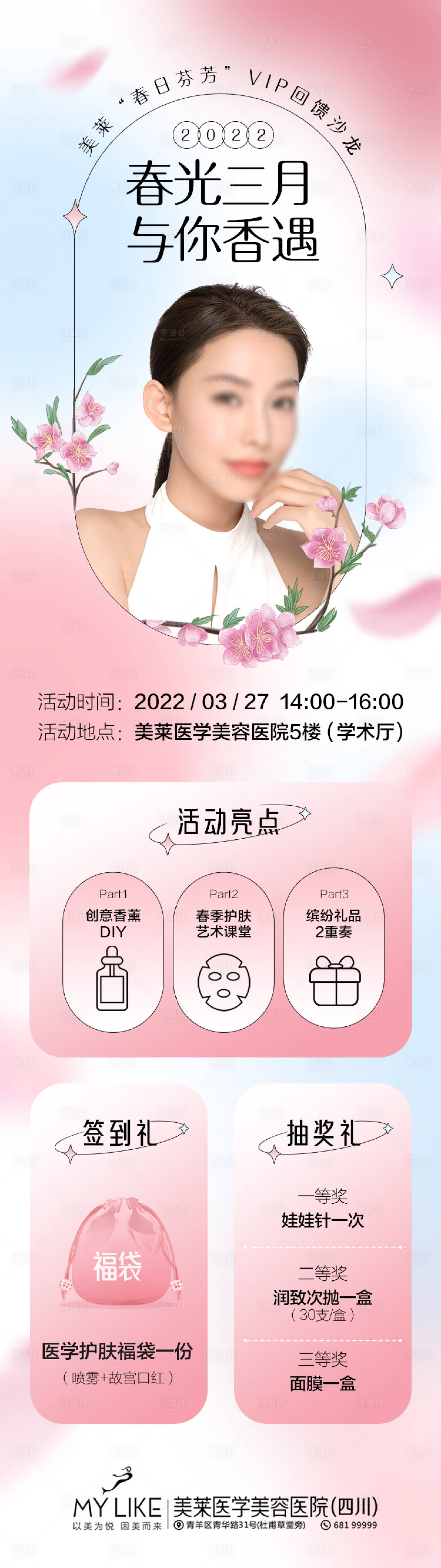 源文件下载【医美会员沙龙活动海报】编号：25140017325532627