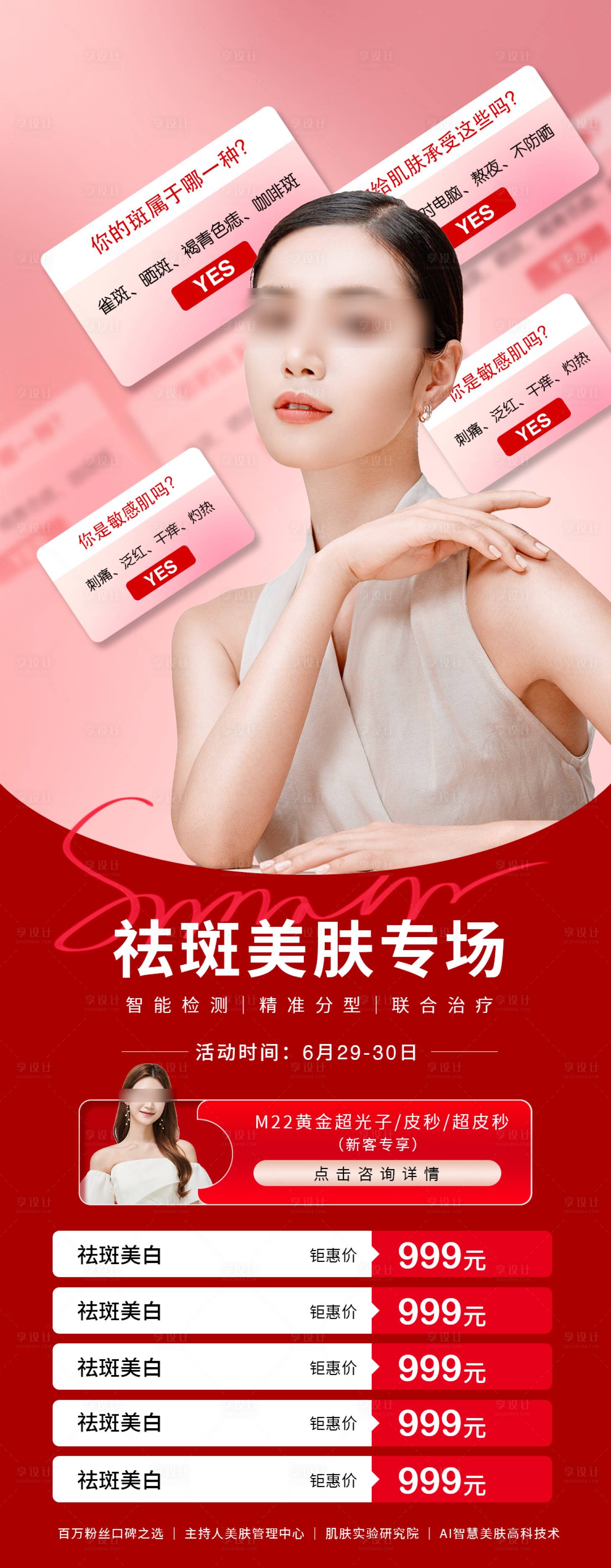 源文件下载【享设计】搜索编号：66160017484248403【医美祛斑美肤钜惠海报】