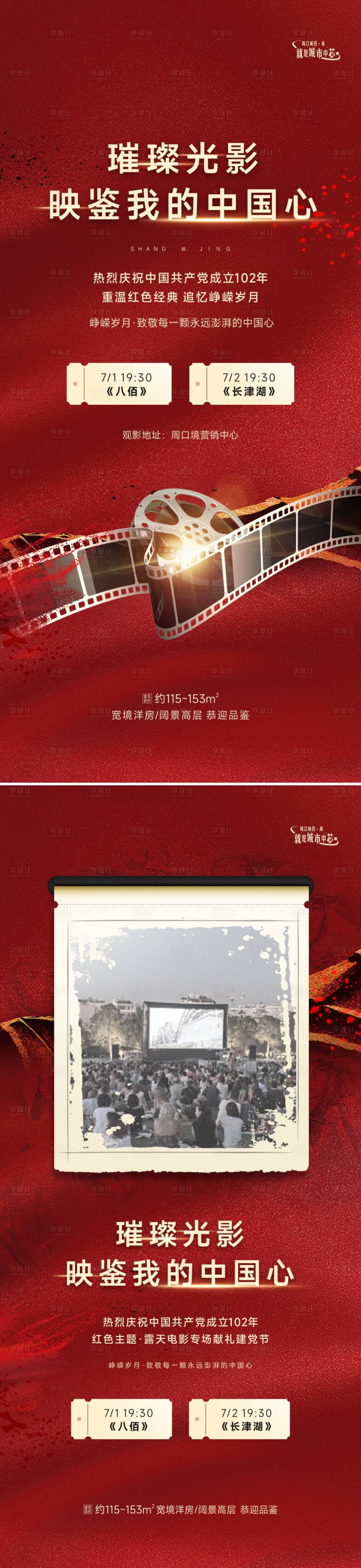 源文件下载【享设计】搜索编号：42340017683044808【露天电影红色经典活动海报】