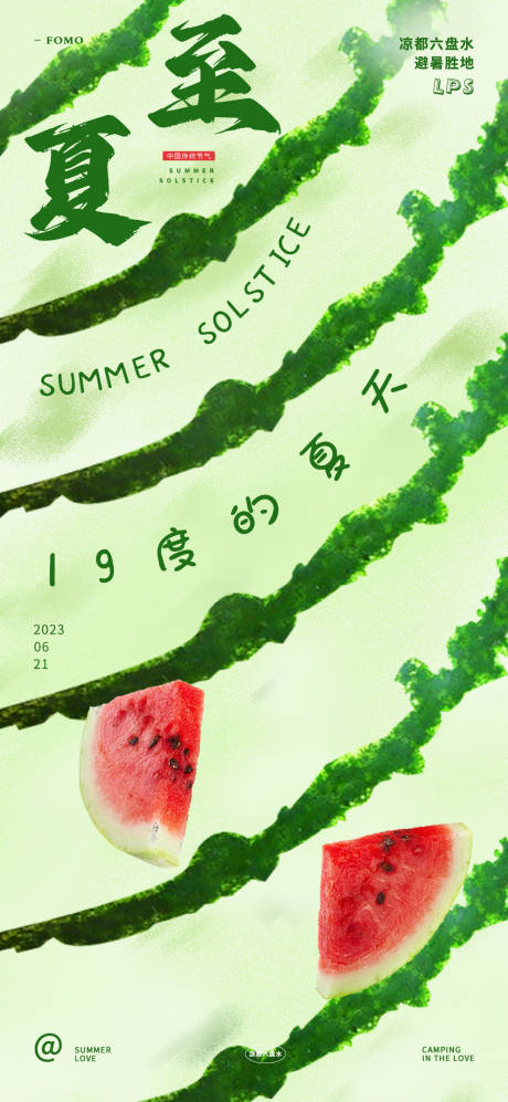 源文件下载【夏至节气海报】编号：20230608174202671