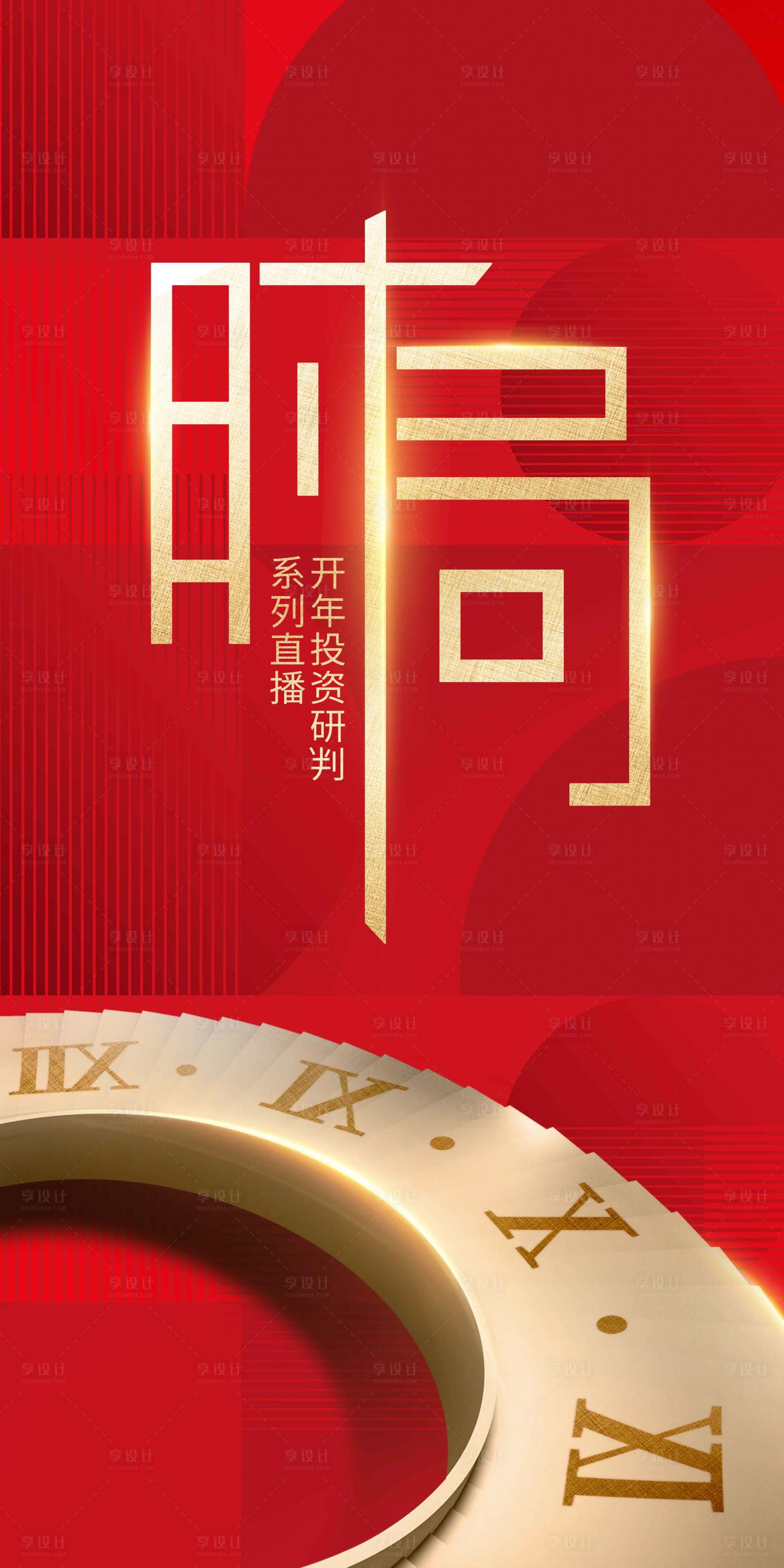 源文件下载【时局活动红金海报】编号：64460017183356243