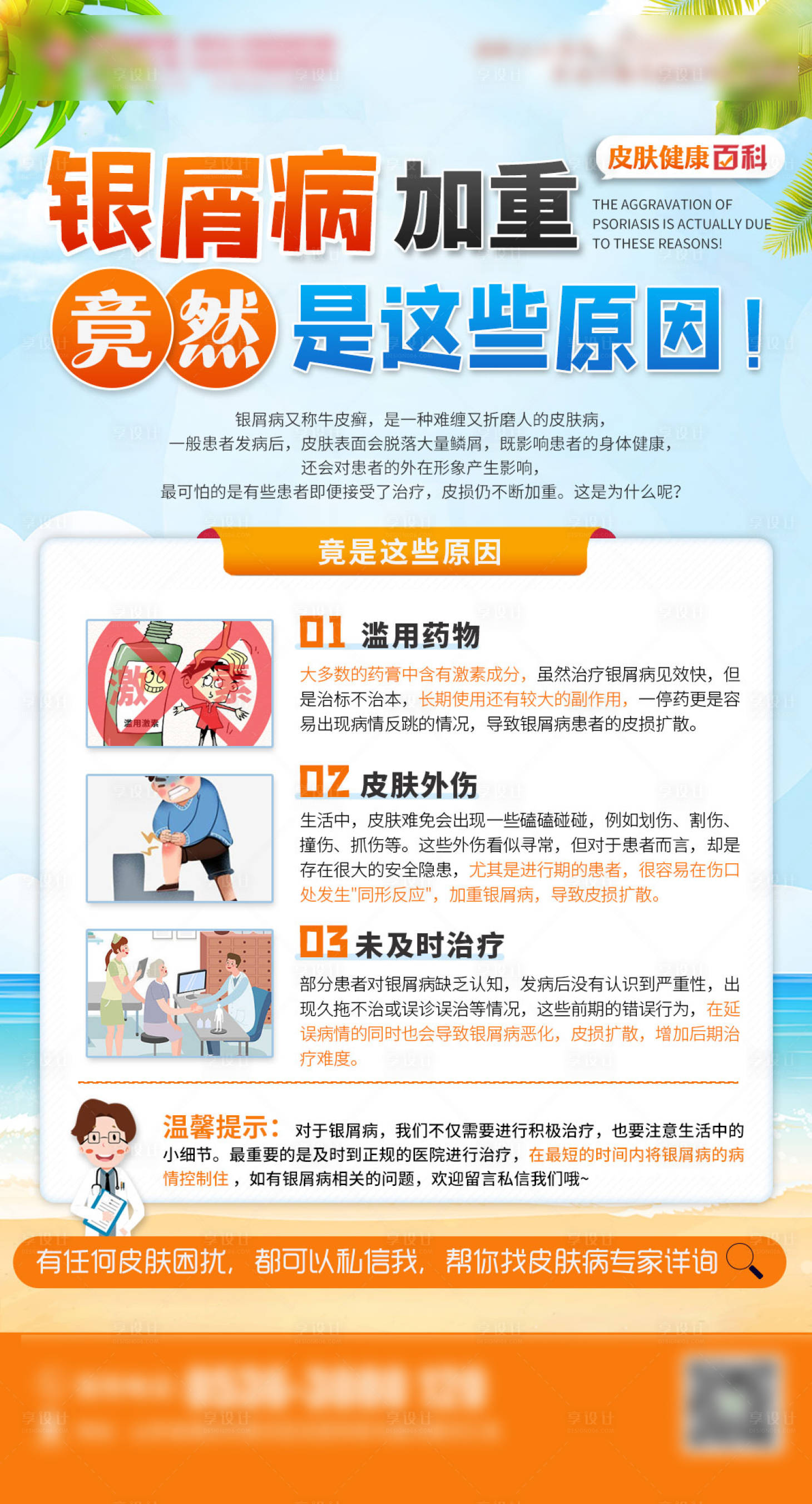 源文件下载【银屑病护理科普】编号：43670017170114601
