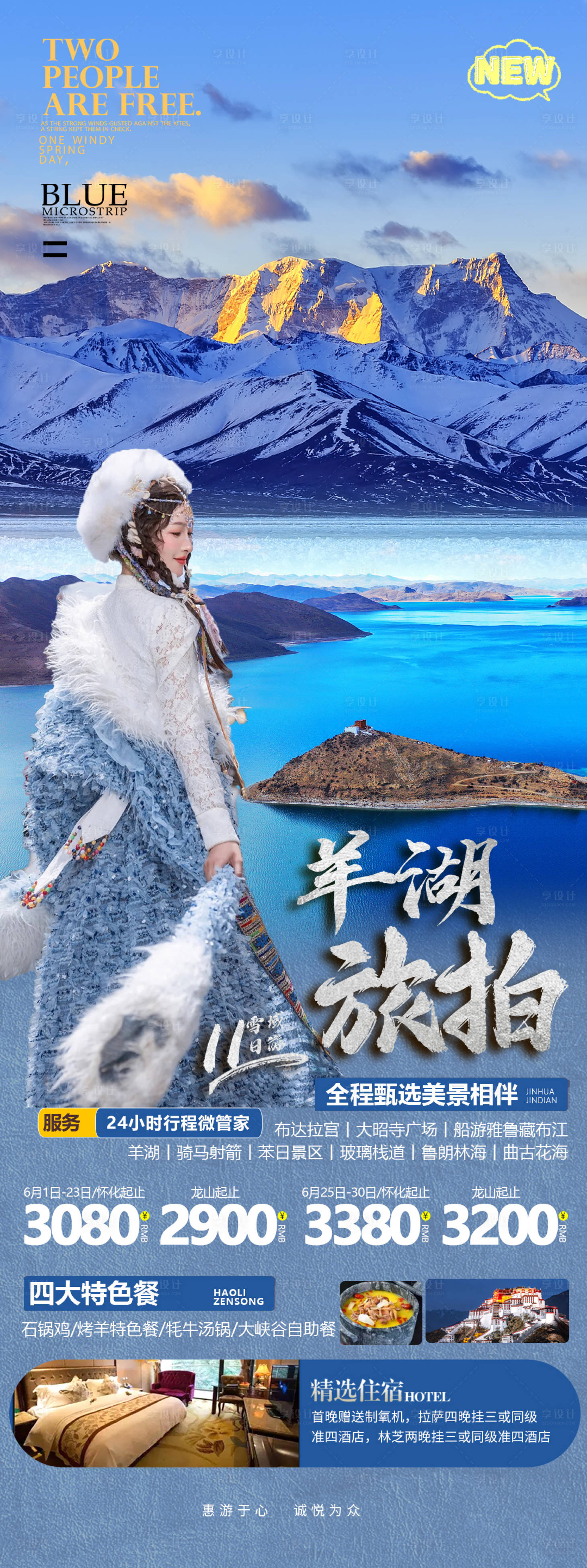 源文件下载【西藏羊卓雍措旅游海报】编号：32080017188255487