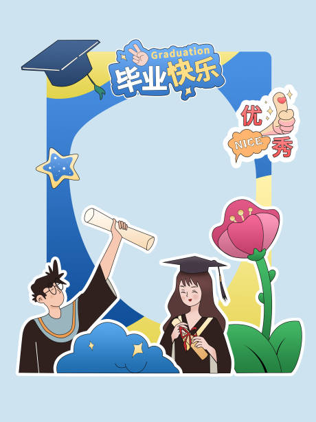 源文件下载【毕业快乐美陈拍照框】编号：53820017601922067