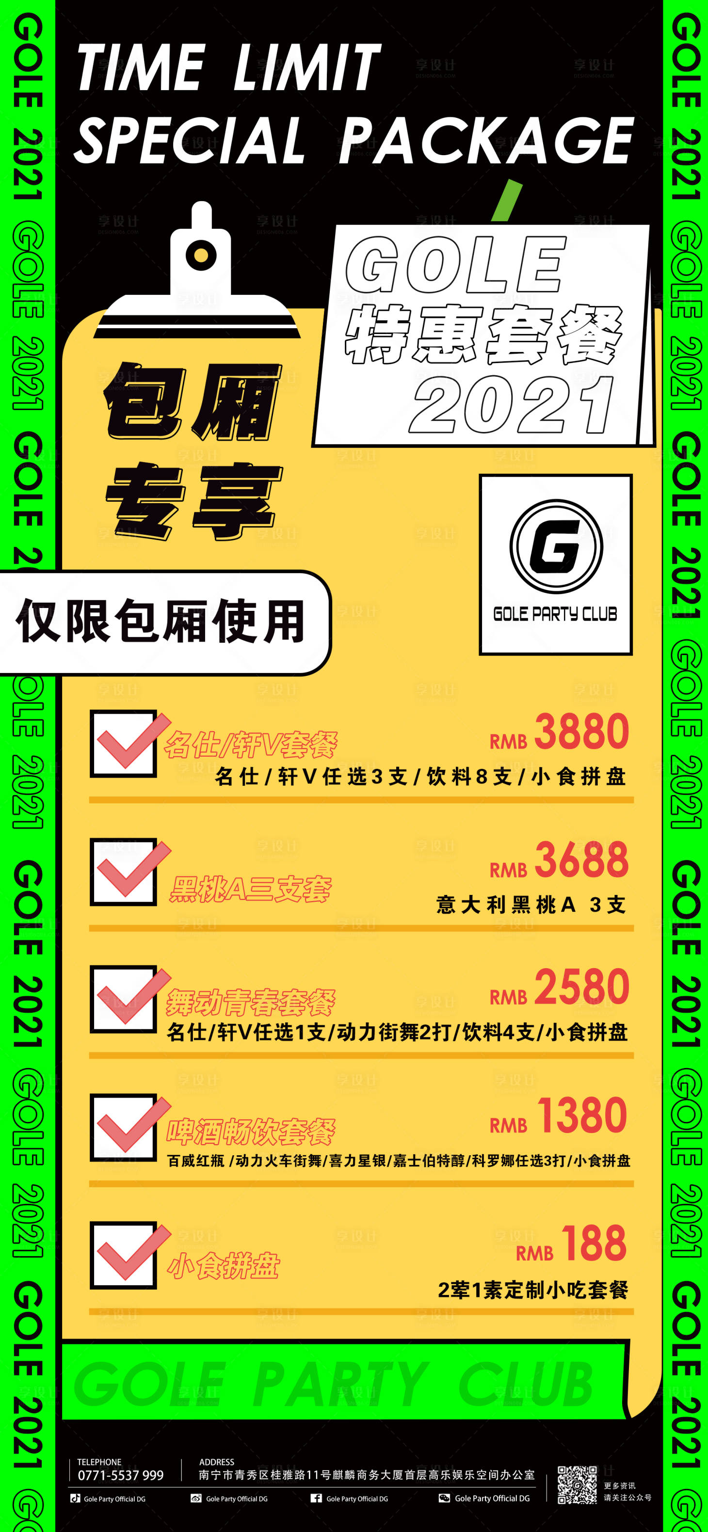 源文件下載【享設計】搜索編號：70810017123967933【包廂特惠酒水套餐】