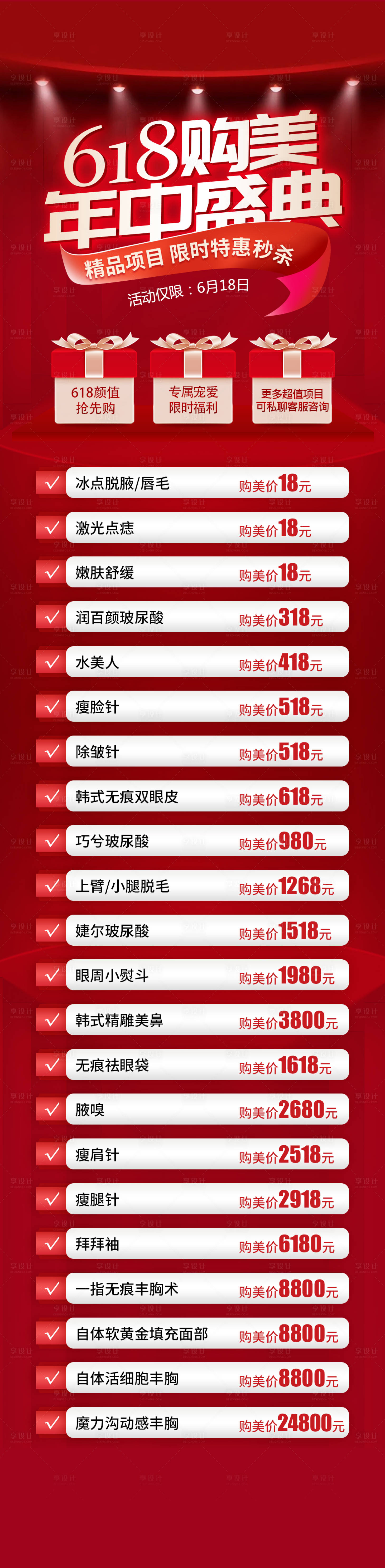 源文件下载【享设计】搜索编号：87000017473642635【医美整形618活动】