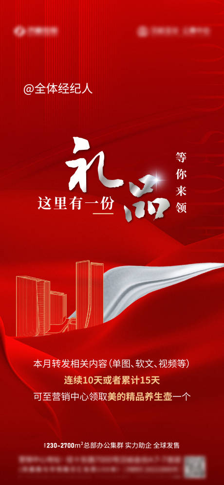 源文件下載【地產(chǎn)熱銷禮品海報】編號：59820017616829270