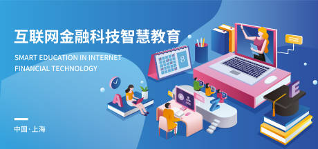 源文件下载【互联网金融科技智慧教育海报展板】编号：67560017464643214