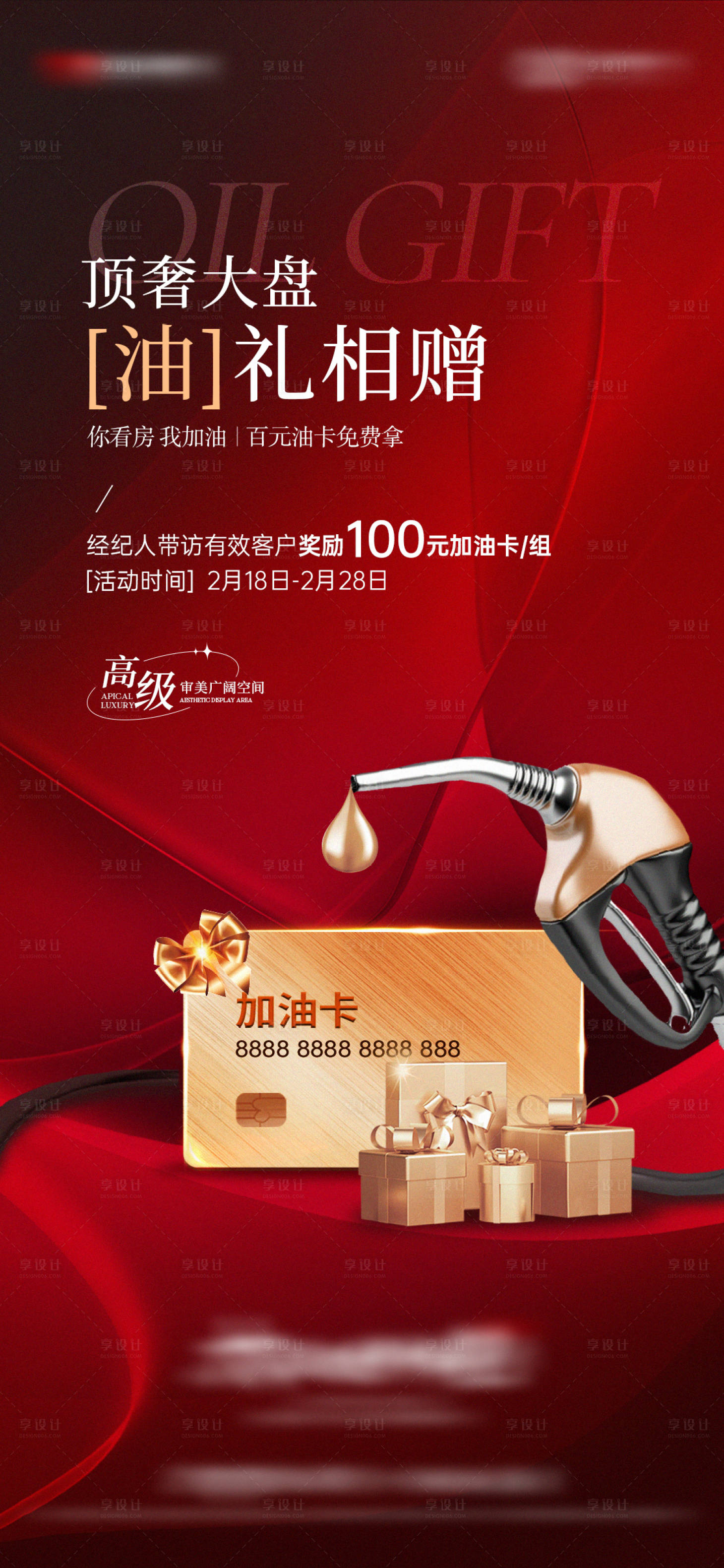 源文件下載【享設(shè)計(jì)】搜索編號(hào)：41200017518572152【地產(chǎn)看房送加油卡活動(dòng)海報(bào)】