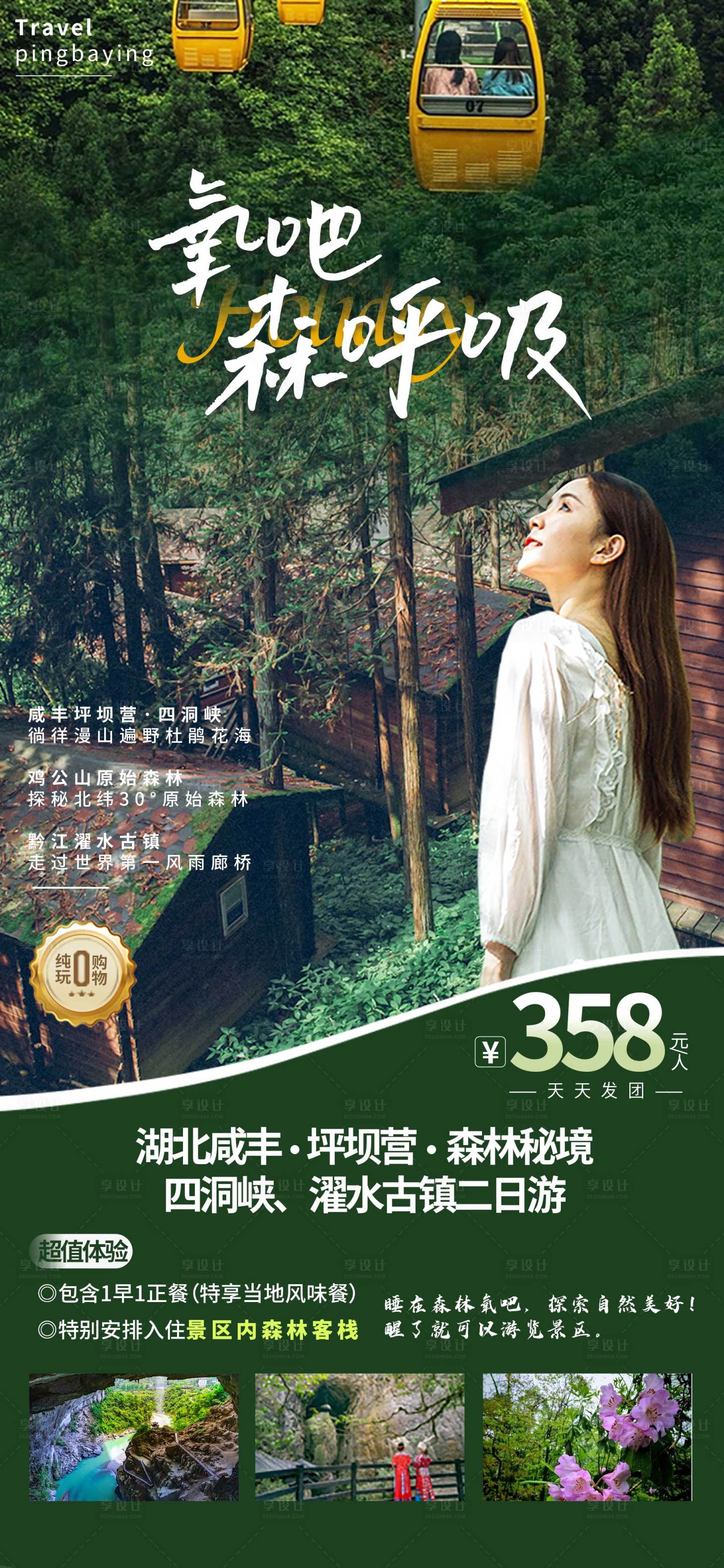 源文件下载【享设计】搜索编号：87560017084181573【有氧森林湖北咸丰坪坝营旅游海报】