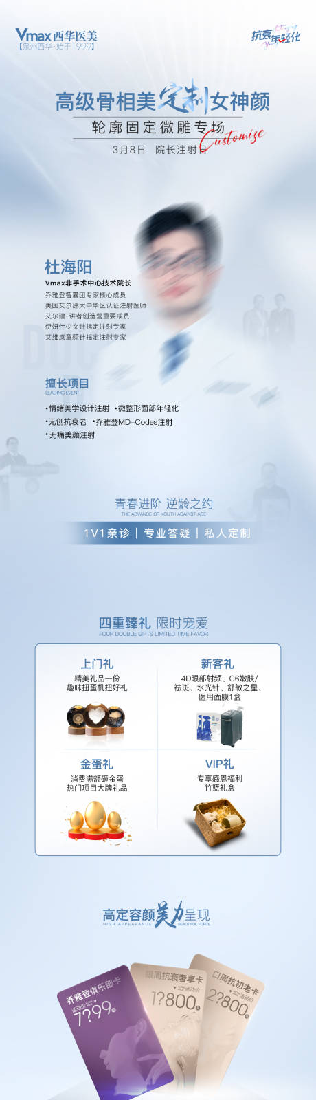 源文件下载【医美专家注射海报长图】编号：51380017286496222