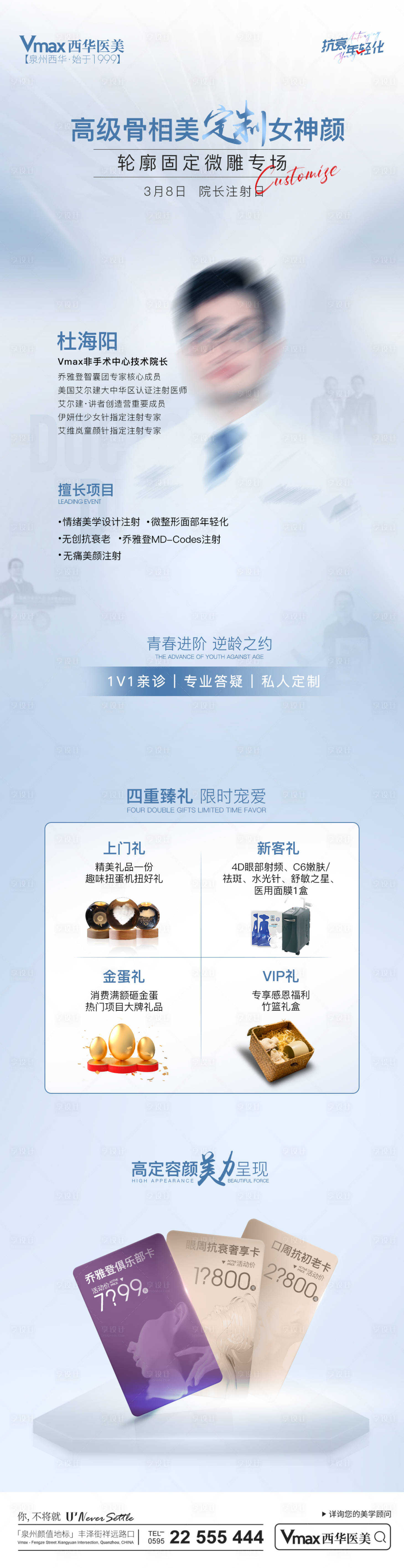 源文件下载【享设计】搜索编号：51380017286496222【医美专家注射海报长图】