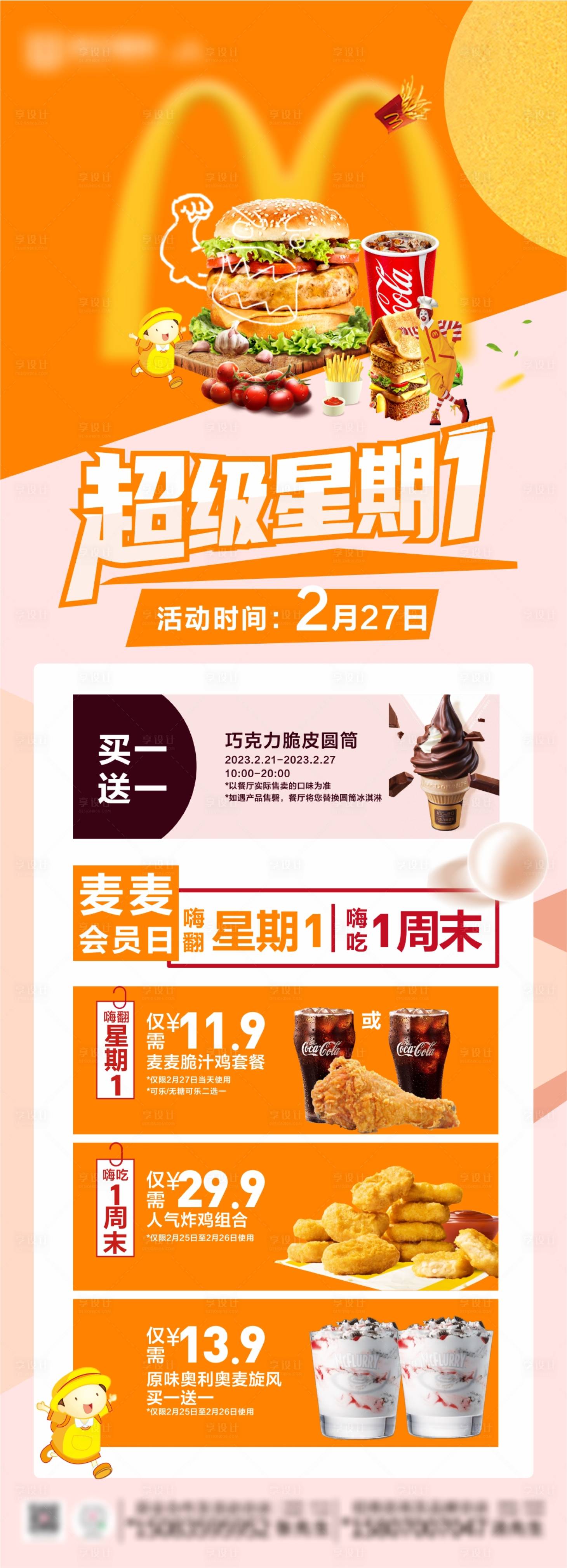 源文件下载【享设计】搜索编号：74650017618704519【餐饮超级星期一海报】