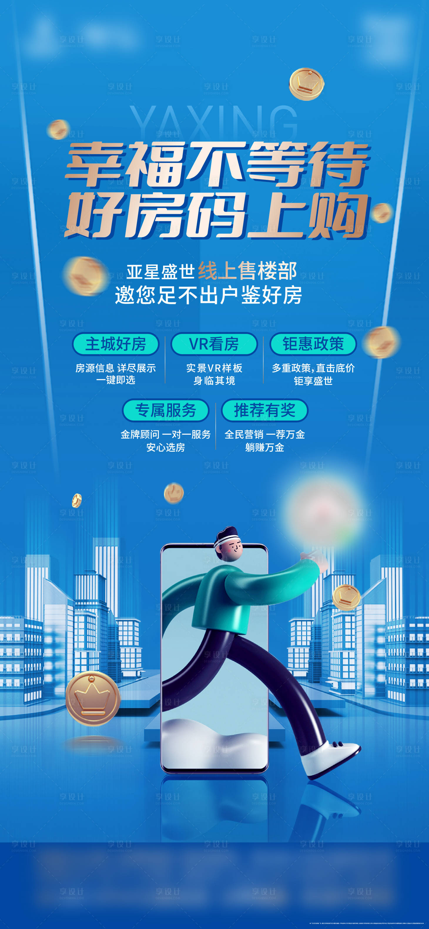 源文件下載【享設(shè)計(jì)】搜索編號(hào)：13750017445437533【線(xiàn)上售樓部海報(bào)】