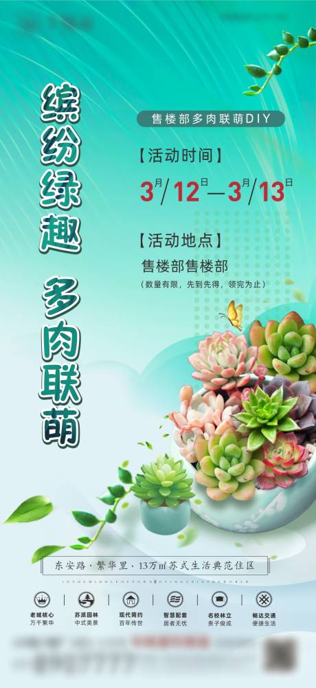 源文件下載【享設計】搜索編號：66970017504091145【多肉DIY活動海報】