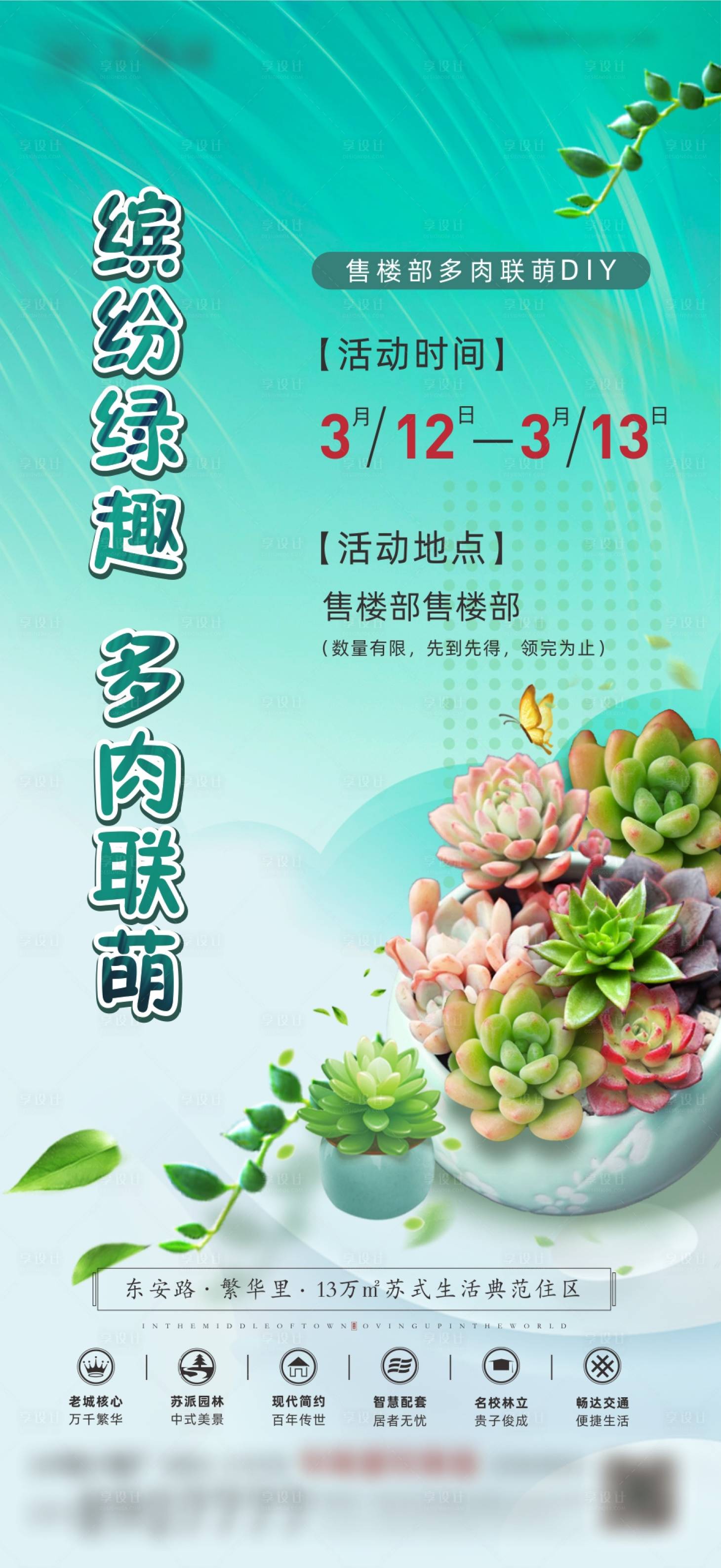 源文件下載【享設計】搜索編號：66970017504091145【多肉DIY活動海報】