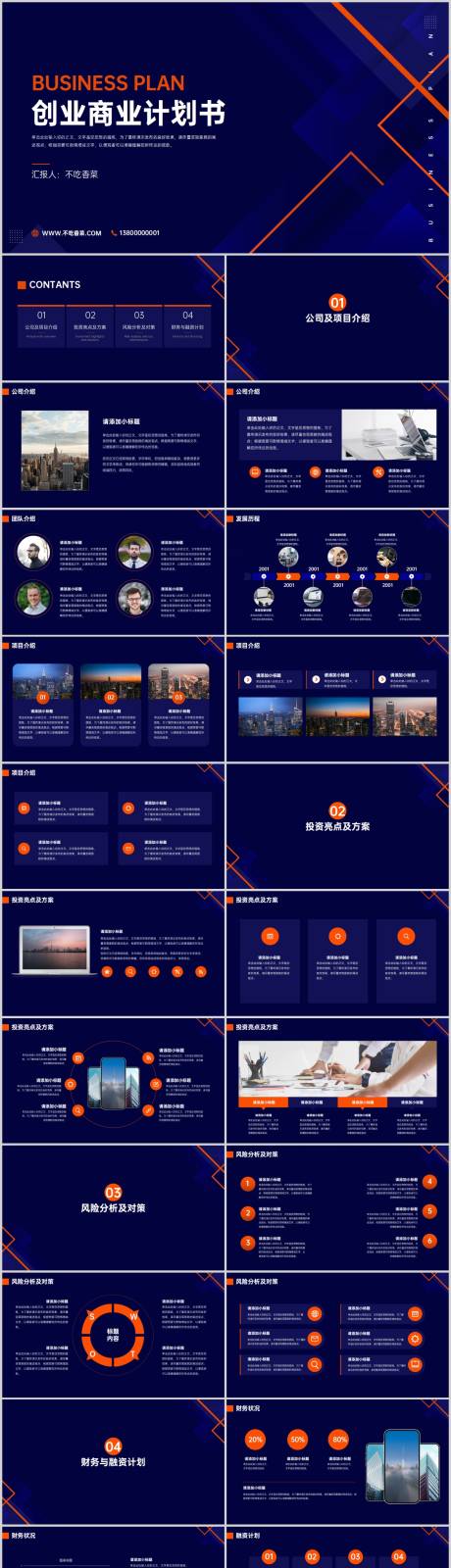 源文件下载【商业融资计划书PPT】编号：70580017628666728