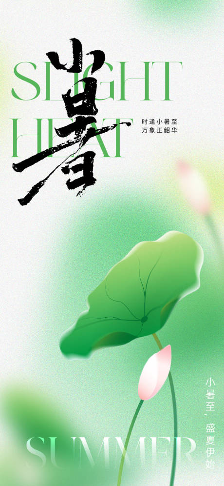 源文件下载【地产唯美意境小暑节气海报】编号：45870017557736302