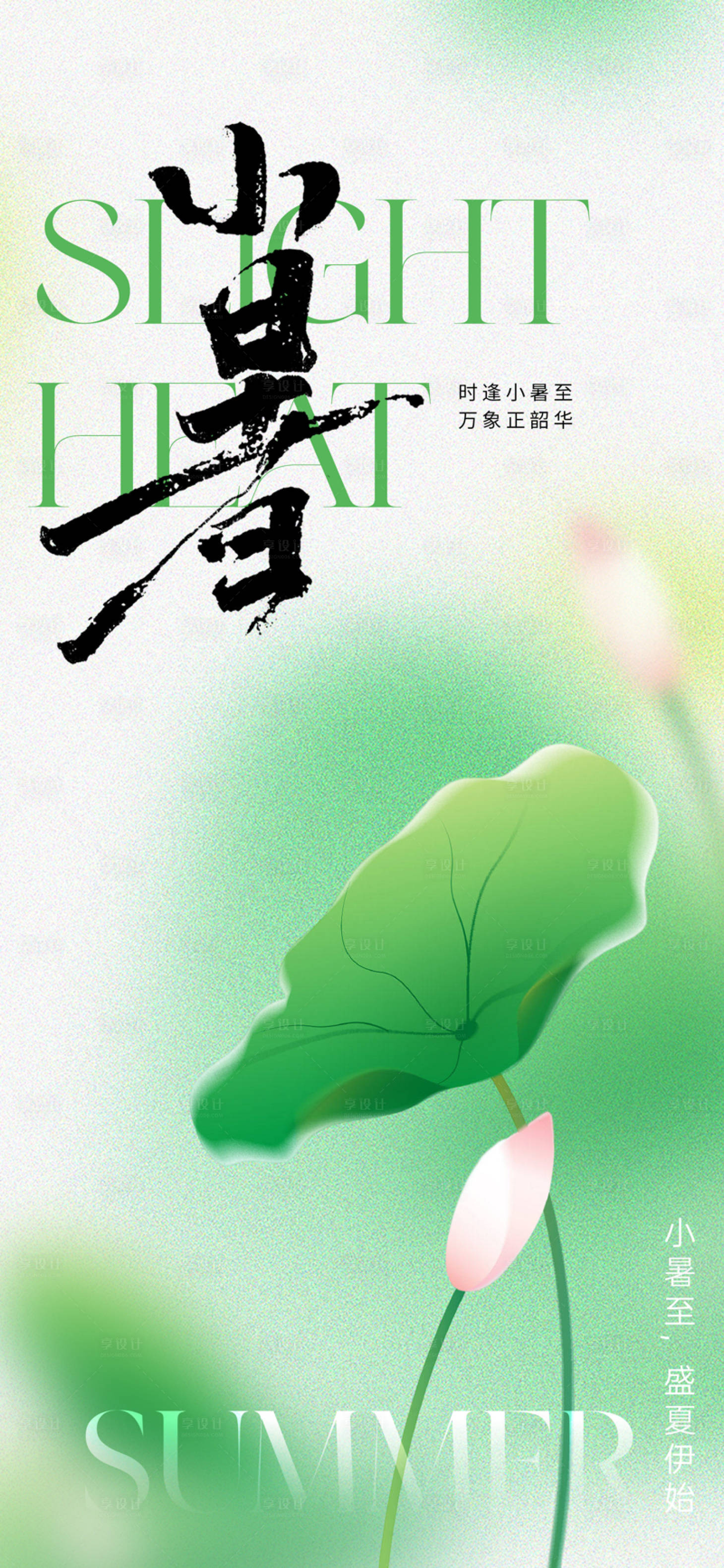 源文件下载【地产唯美意境小暑节气海报】编号：45870017557736302