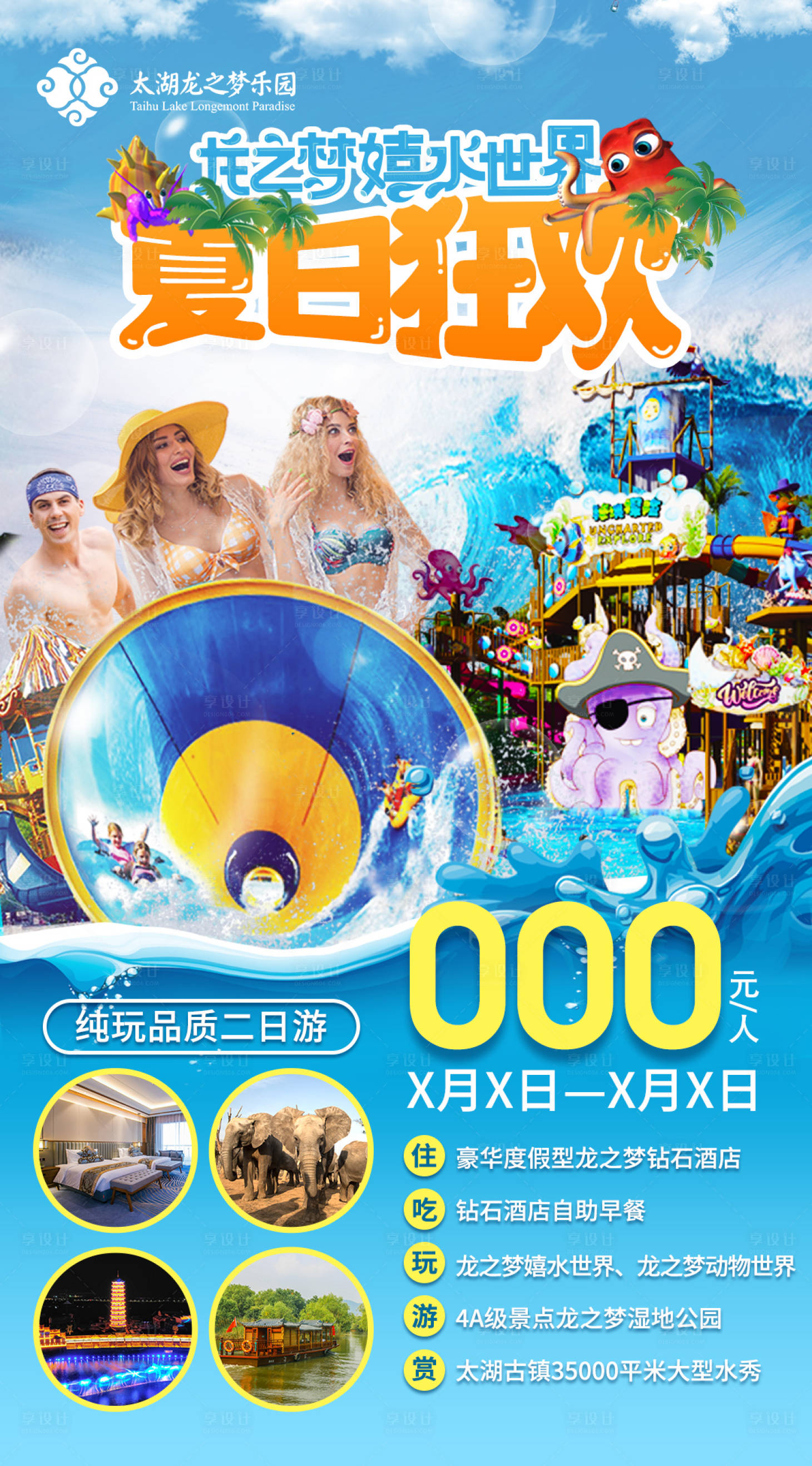 源文件下载【嬉水世界夏日狂欢海报】编号：79700017386237835