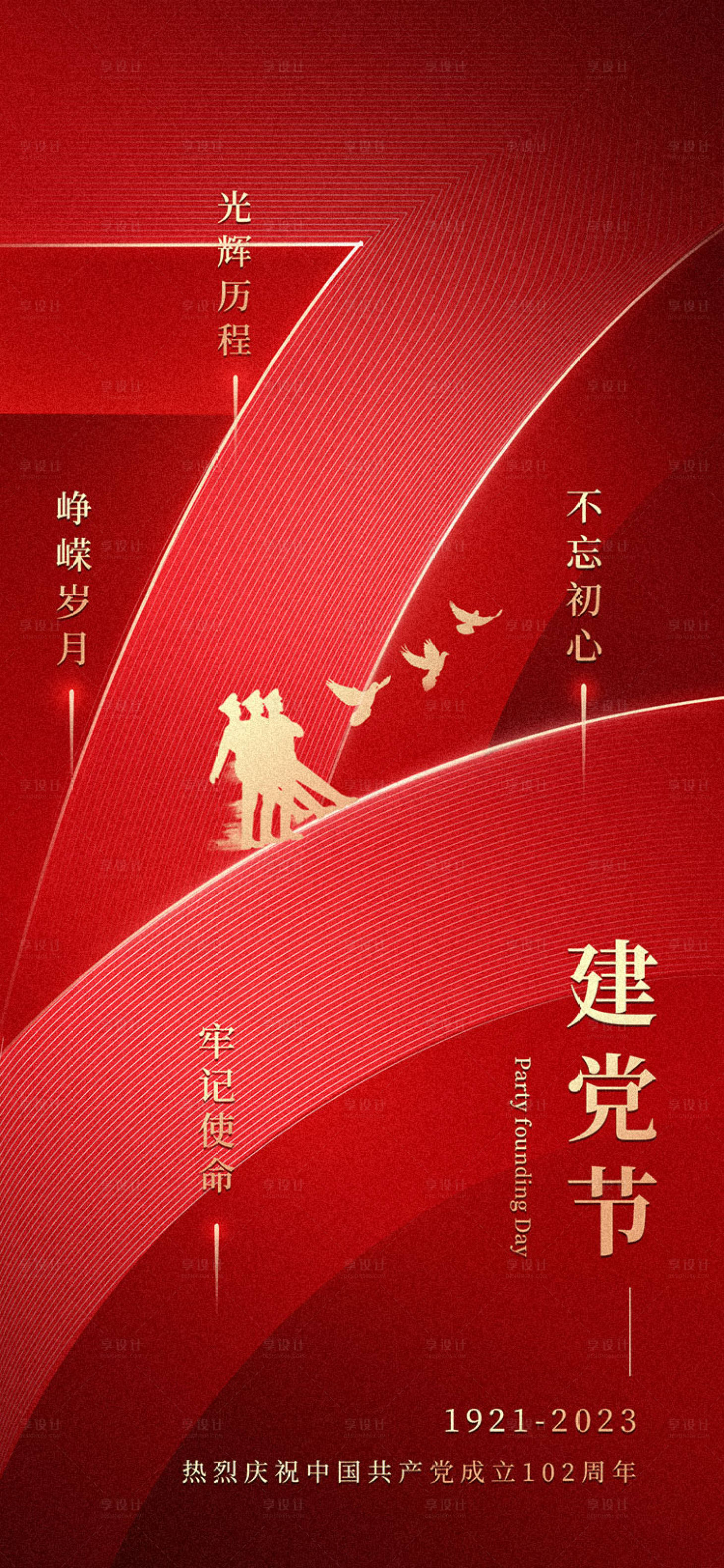 源文件下载【享设计】搜索编号：58130017171752269【七一建党节海报】