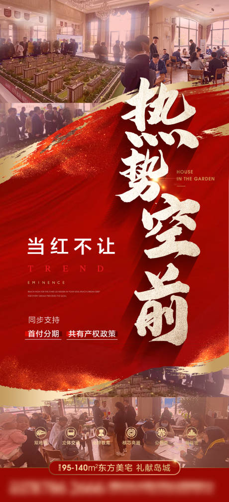 源文件下载【地产热销海报】编号：91340017277932303