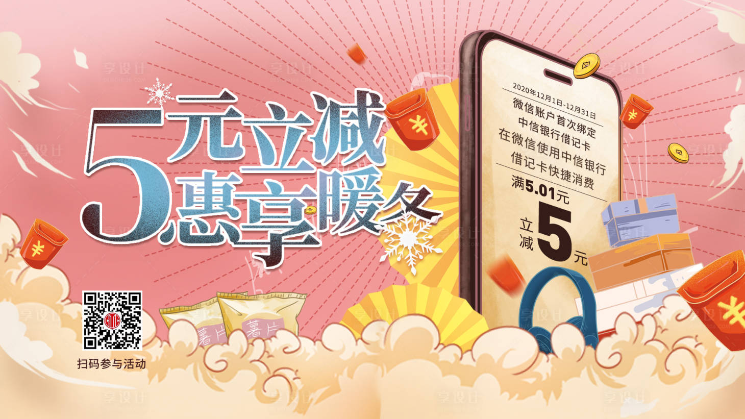 源文件下載【享設(shè)計(jì)】搜索編號(hào)：86720017226329637【五元立減活動(dòng)banner】