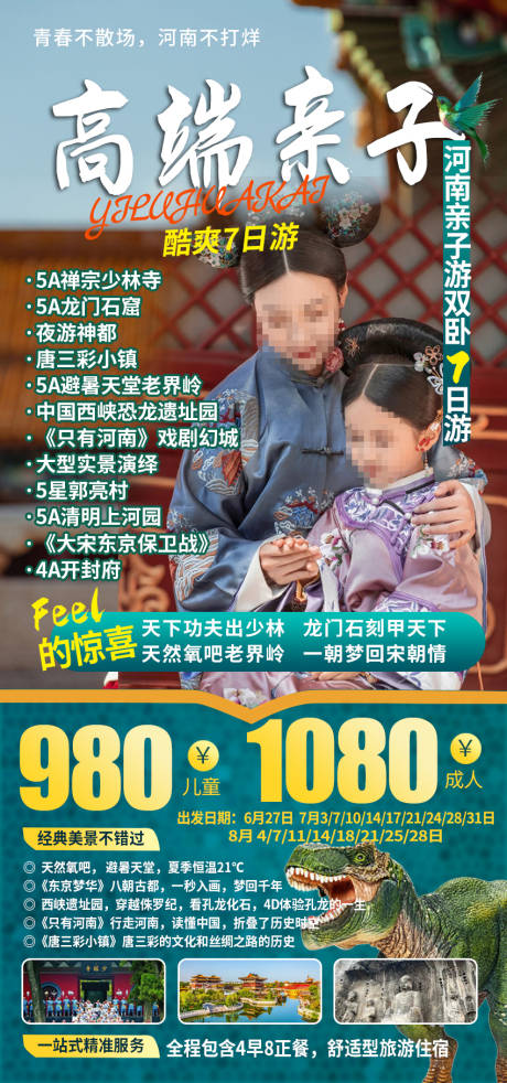 源文件下载【亲子夏令营旅游海报高端线路】编号：20110017625531136