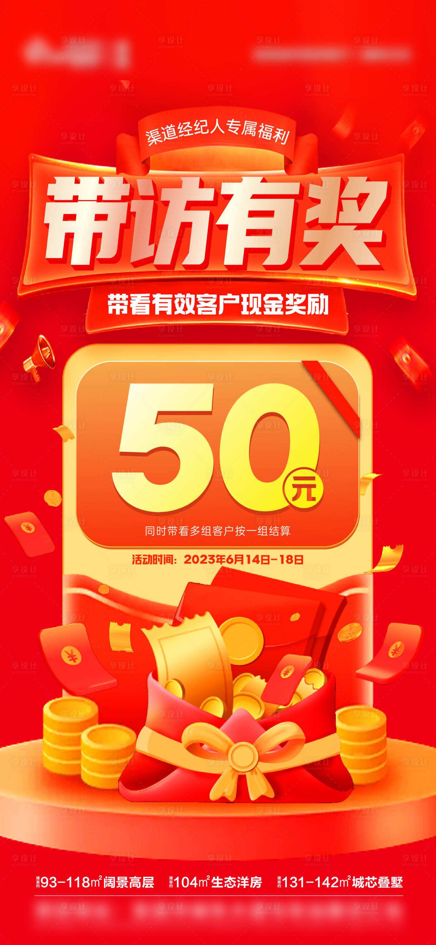 源文件下载【享设计】搜索编号：96810017364671846【经纪人带访奖海报】