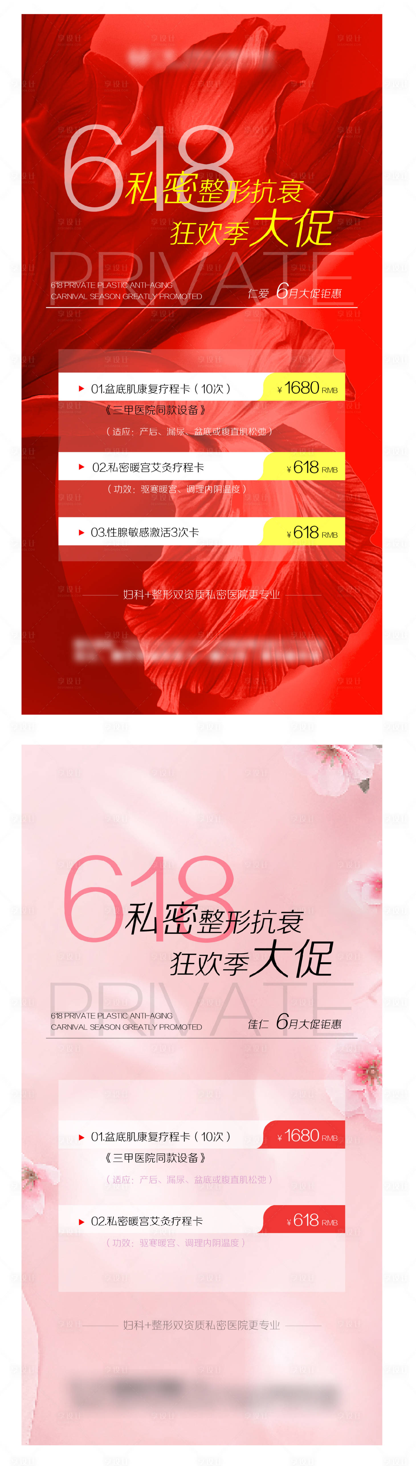 源文件下载【享设计】搜索编号：17850017139612490【618私密整形抗衰狂欢季大促】