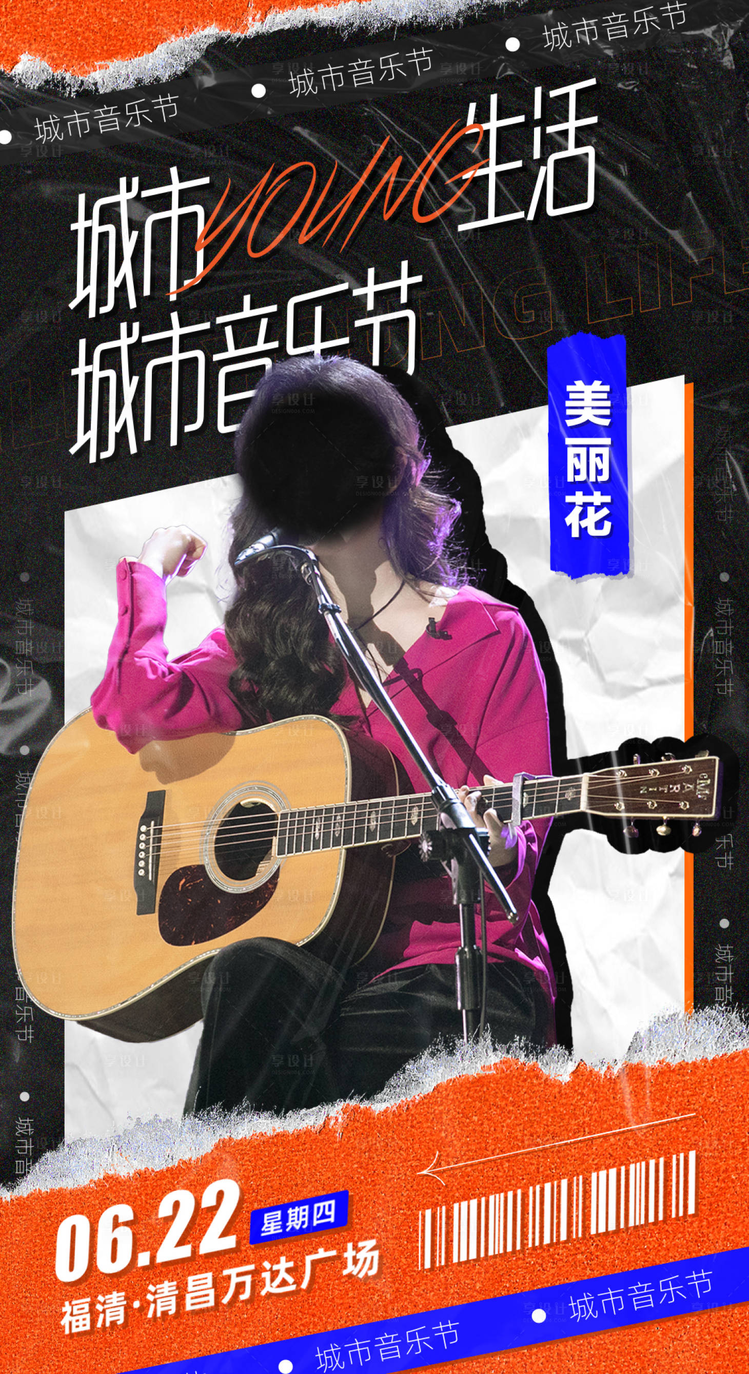 源文件下载【享设计】搜索编号：67150017328326814【音乐节艺人人物潮流海报】