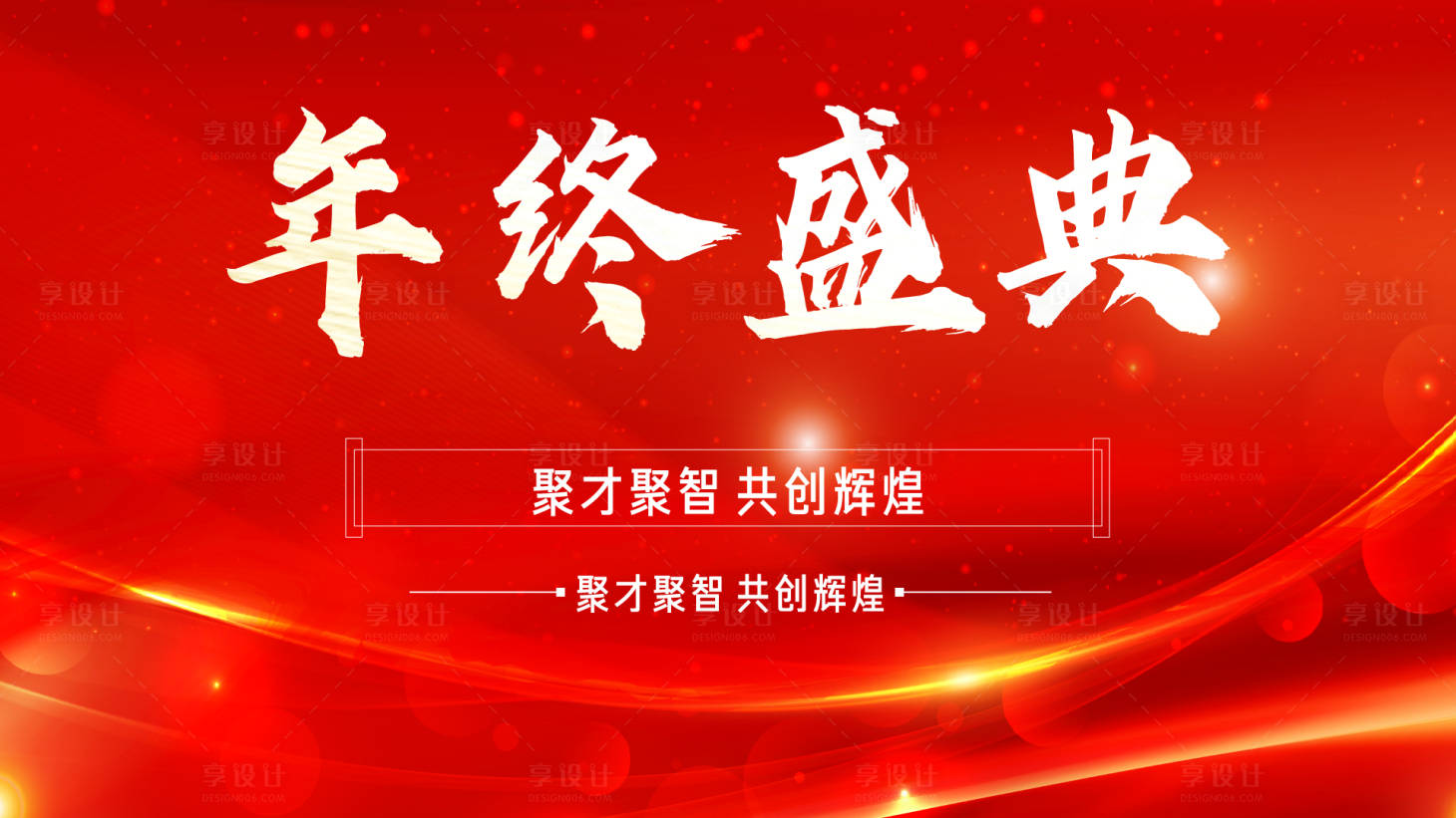 源文件下载【年会展板海报】编号：91370017482872042