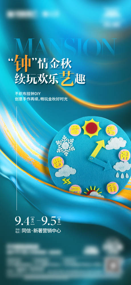 源文件下载【不织布时钟DIY活动海报】编号：20230612142651372