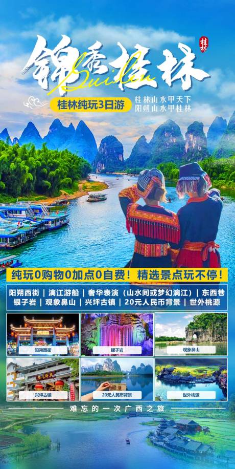 源文件下载【锦绣桂林3日游海报】编号：26990017474019604