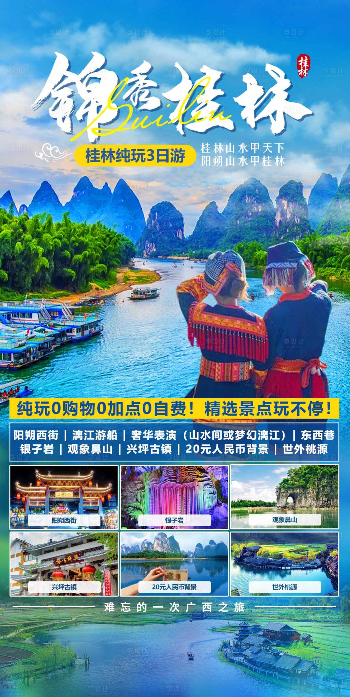 源文件下載【享設計】搜索編號：26990017474019604【錦繡桂林3日游海報】