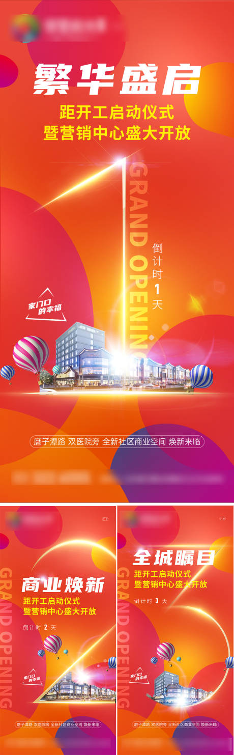 源文件下载【商业开放倒计时系列海报】编号：76920017569566389
