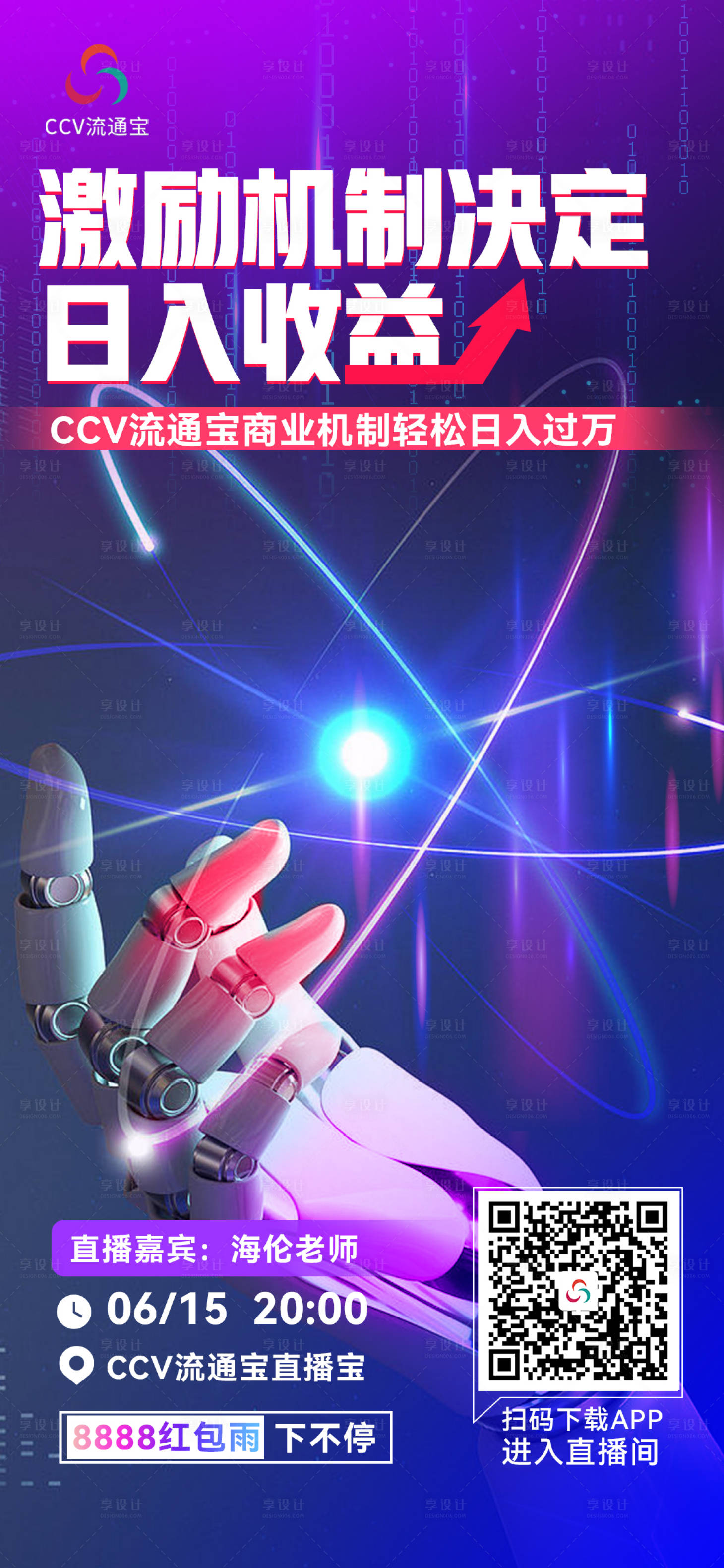 源文件下载【享设计】搜索编号：14680017375699752【科技感宇宙风机器人直播海报】
