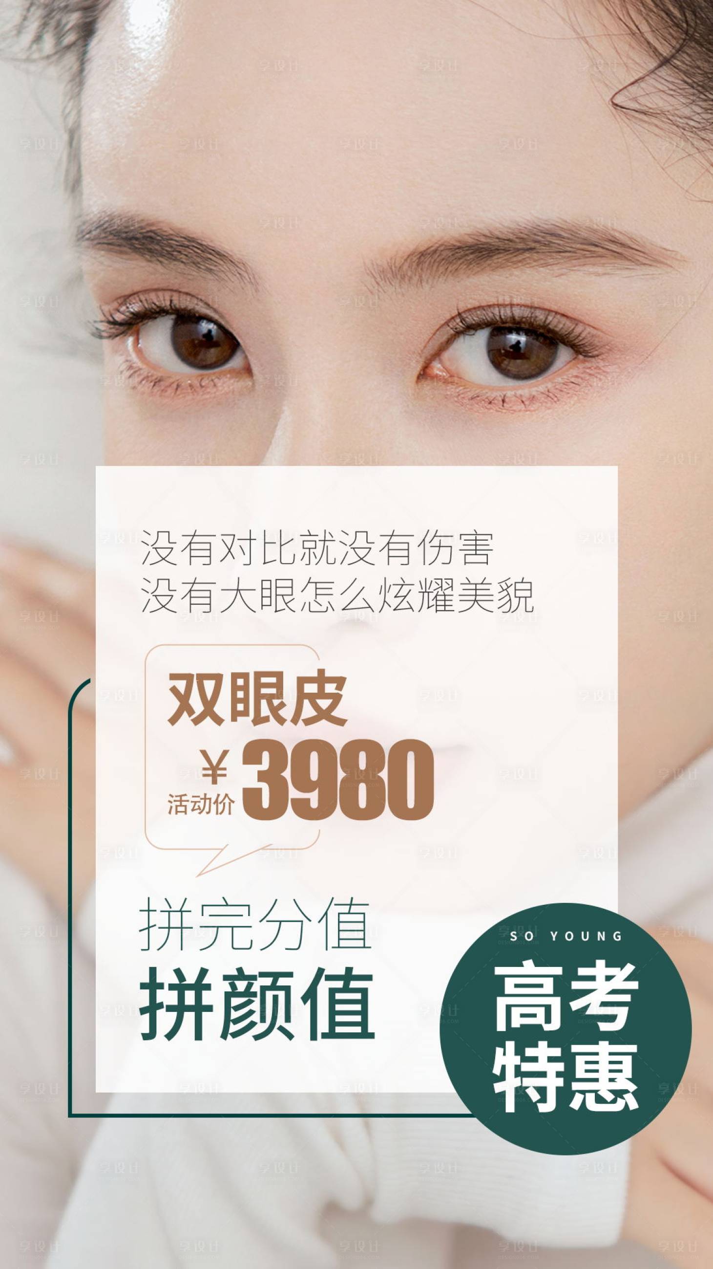 源文件下載【享設計】搜索編號：52470017459801741【雙眼皮特惠海報】