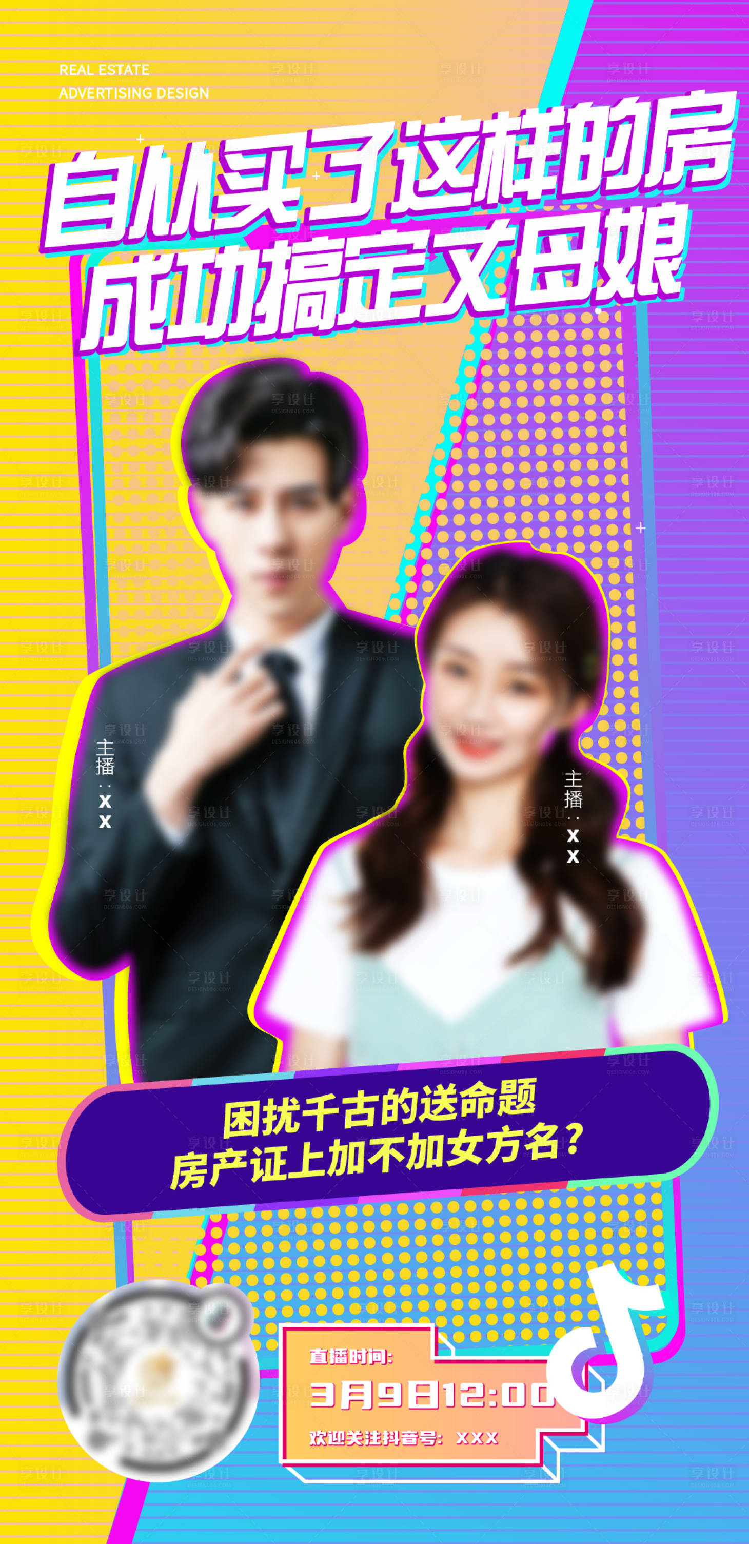 源文件下载【享设计】搜索编号：70890017120093168【地产直播海报】
