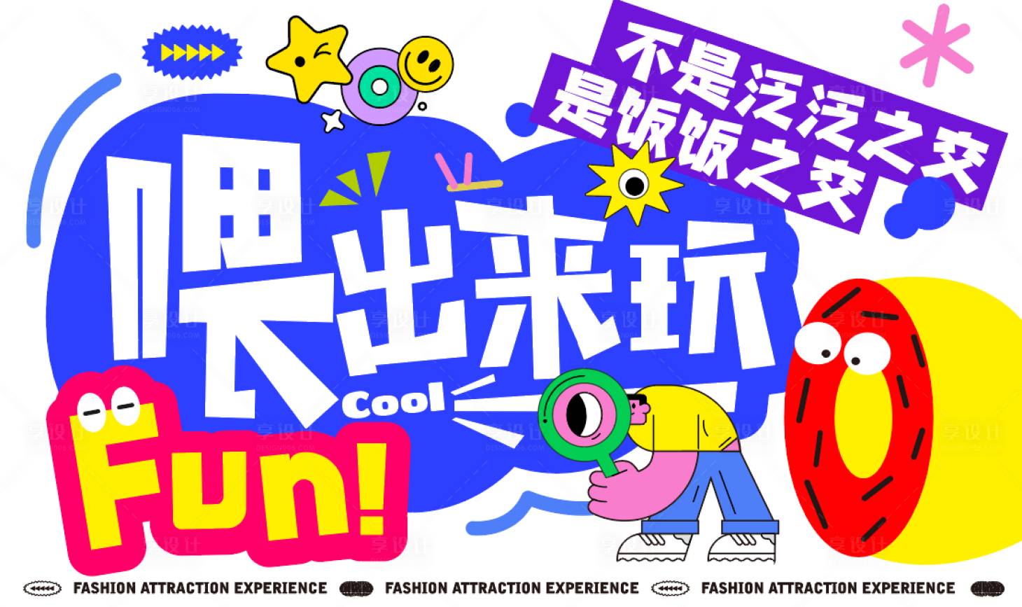 源文件下載【享設(shè)計】搜索編號：10730017699041914【商場活動多巴胺潮玩主KV】