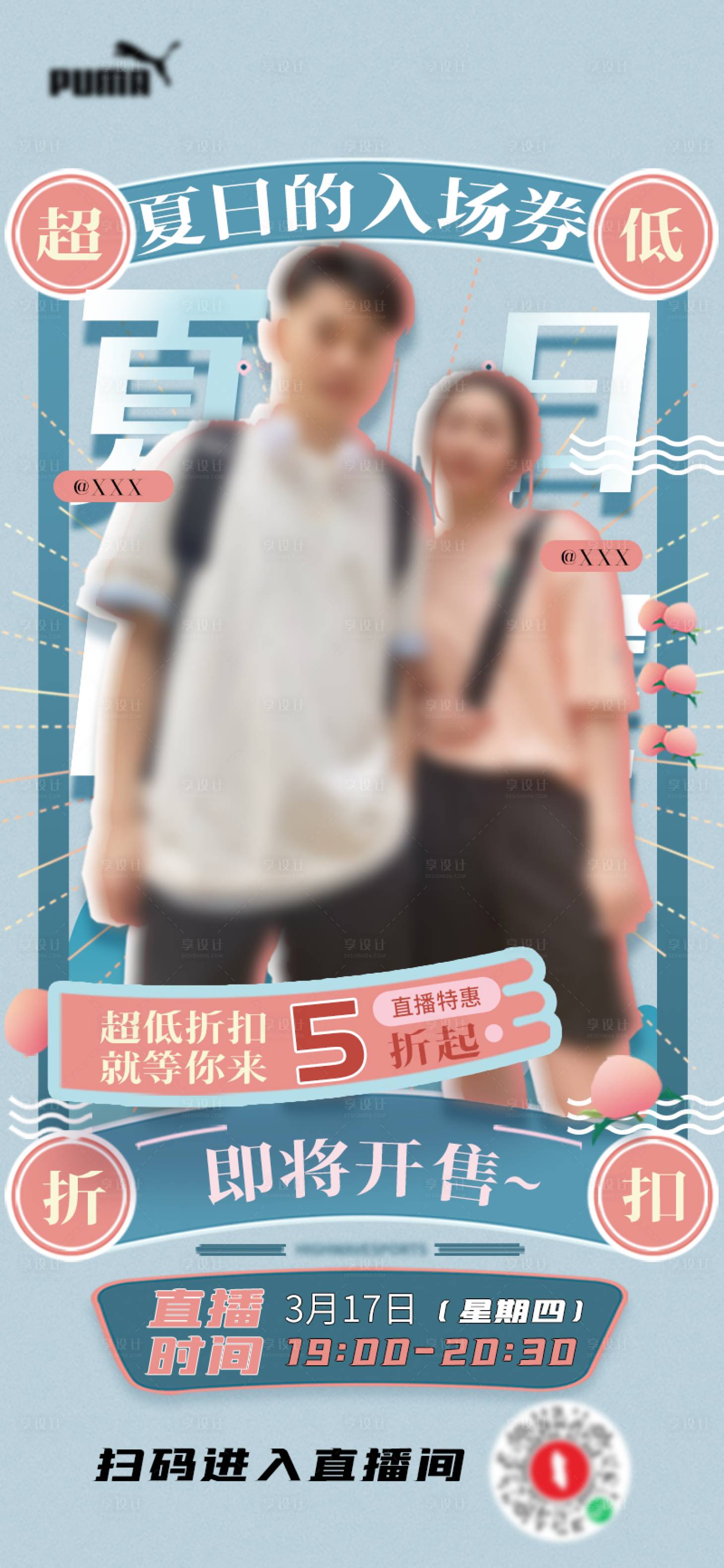 源文件下载【享设计】搜索编号：87360017170109584【夏日潮流好物服装直播预告海报】