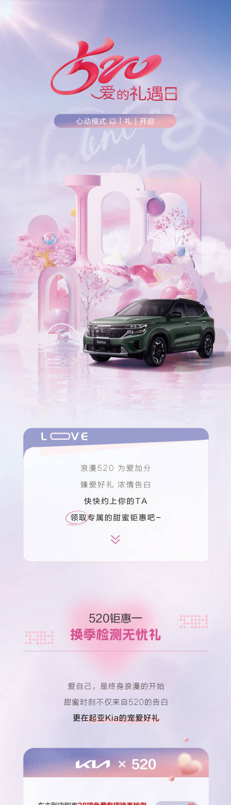源文件下载【享设计】搜索编号：11160017257539277【520汽车三重礼海报长图】